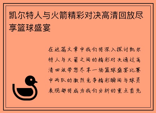 凯尔特人与火箭精彩对决高清回放尽享篮球盛宴