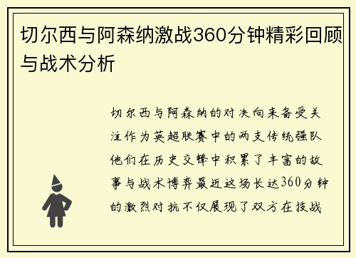 切尔西与阿森纳激战360分钟精彩回顾与战术分析