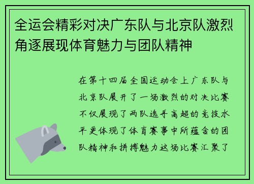 全运会精彩对决广东队与北京队激烈角逐展现体育魅力与团队精神
