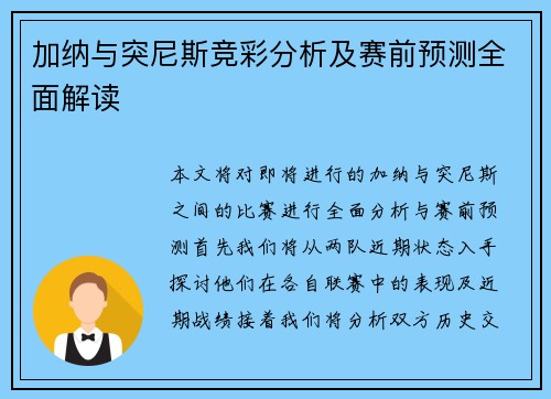 加纳与突尼斯竞彩分析及赛前预测全面解读
