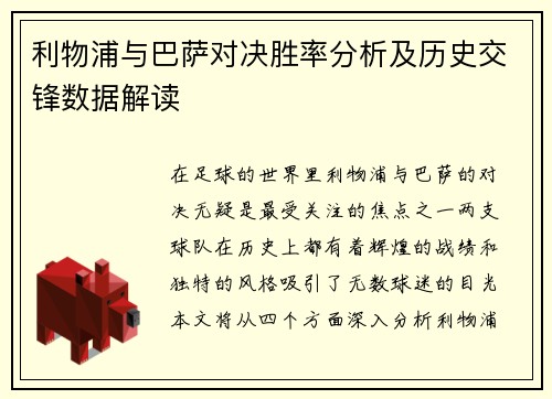 利物浦与巴萨对决胜率分析及历史交锋数据解读