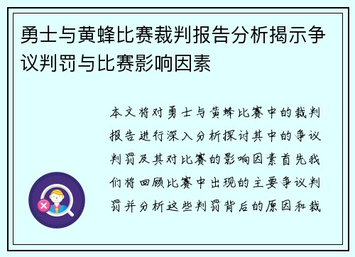勇士与黄蜂比赛裁判报告分析揭示争议判罚与比赛影响因素