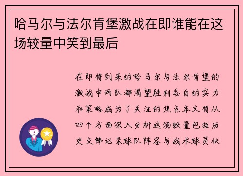 哈马尔与法尔肯堡激战在即谁能在这场较量中笑到最后