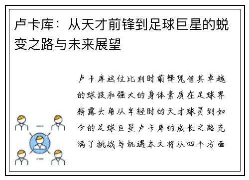 卢卡库：从天才前锋到足球巨星的蜕变之路与未来展望