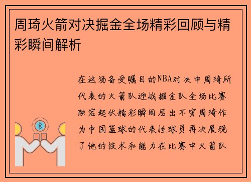 周琦火箭对决掘金全场精彩回顾与精彩瞬间解析