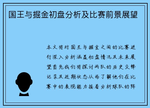 国王与掘金初盘分析及比赛前景展望