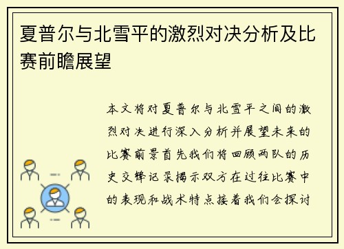 夏普尔与北雪平的激烈对决分析及比赛前瞻展望