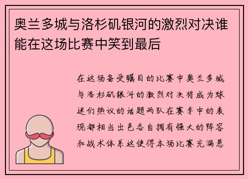奥兰多城与洛杉矶银河的激烈对决谁能在这场比赛中笑到最后