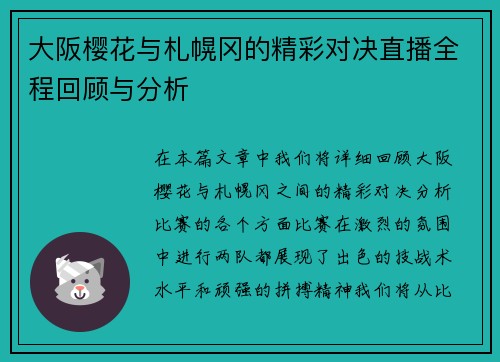大阪樱花与札幌冈的精彩对决直播全程回顾与分析