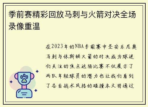 季前赛精彩回放马刺与火箭对决全场录像重温