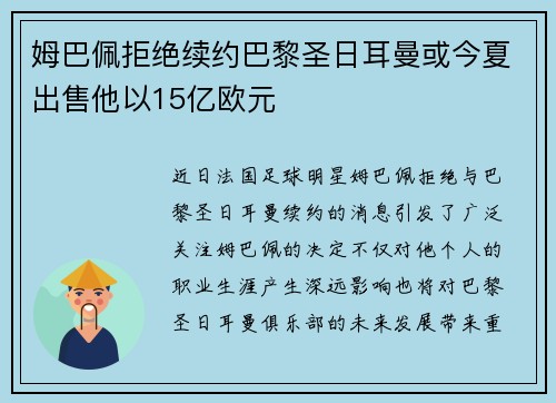 姆巴佩拒绝续约巴黎圣日耳曼或今夏出售他以15亿欧元