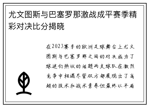 尤文图斯与巴塞罗那激战成平赛季精彩对决比分揭晓