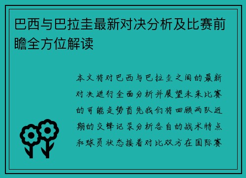 巴西与巴拉圭最新对决分析及比赛前瞻全方位解读