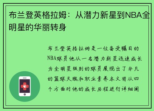 布兰登英格拉姆：从潜力新星到NBA全明星的华丽转身