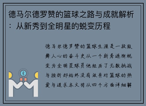德马尔德罗赞的篮球之路与成就解析：从新秀到全明星的蜕变历程